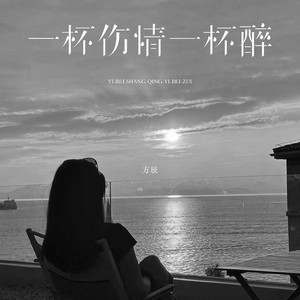 一杯伤情一杯醉