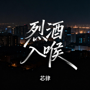 烈酒入喉