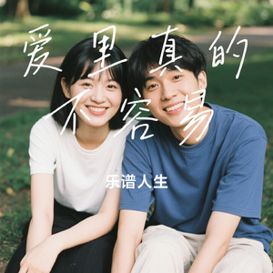 爱里真的不容易