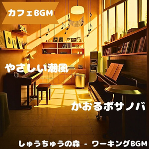 「集中BGM」静かに灯る珈琲ハミング