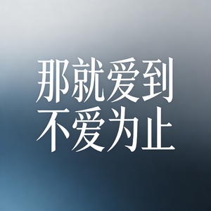 那就爱到不爱为止