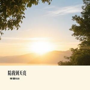 陪我到天亮