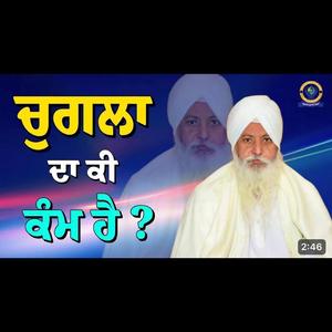ਚੁਗਲਾ ਕੀ ਕੰਮ ਹੈ ?