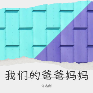 我们的爸爸妈妈