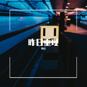 昨日重现