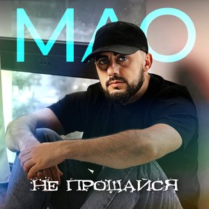 Не прощайся