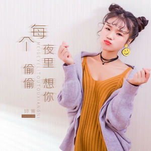 每个夜里偷偷想你