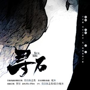 寻石（纯歌版）