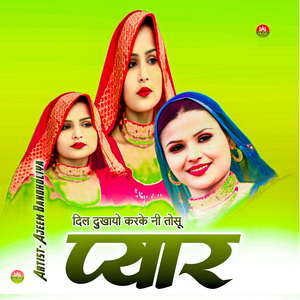 दिल दुखायो करके नी तोसू प्यार