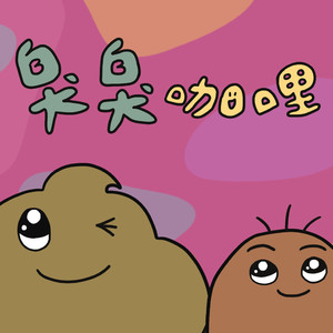臭臭咖哩