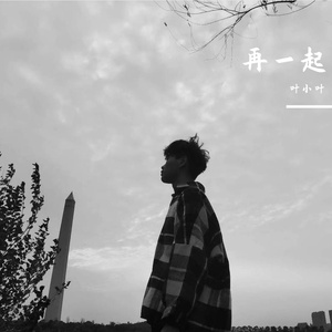再一起