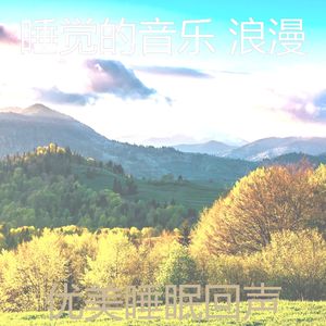 柔和的睡眠时刻