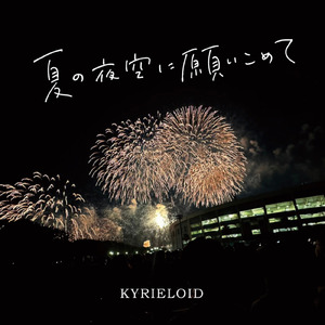 夏の夜空に願いこめて