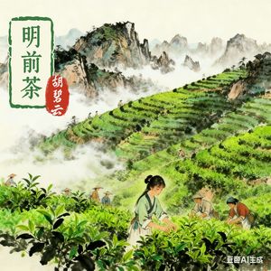 明前茶