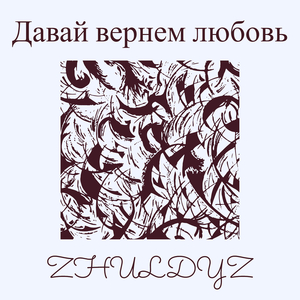 Давай вернем любовь