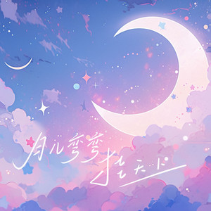 月儿弯弯挂天上