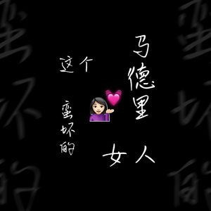 这个马德里女人蛮坏的~