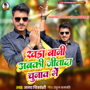 Khada Bani Abki Jeetada Chunav Me