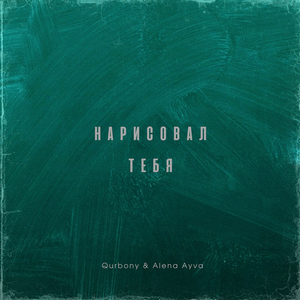 Нарисовал тебя