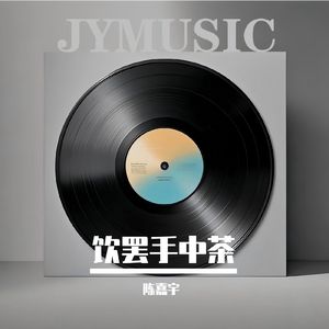 饮罢手中茶