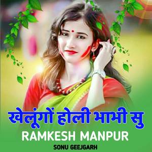 खेलुंगो होली भाभी सु