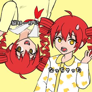 縦ロールになっちゃった (feat. 重音テト)