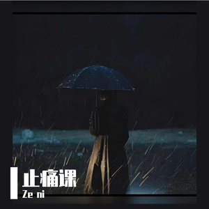 止痛课（Prod by Slim Dyane.）