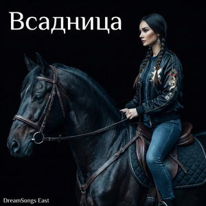 Всадница