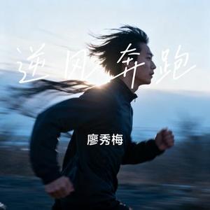 逆风奔跑