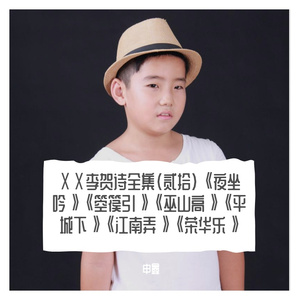 ⅩⅩ李贺诗全集（贰拾）《夜坐吟》《箜篌引》《巫山高》《平城下》《江南弄》《荣华乐》