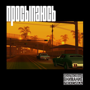 Просыпаюсь