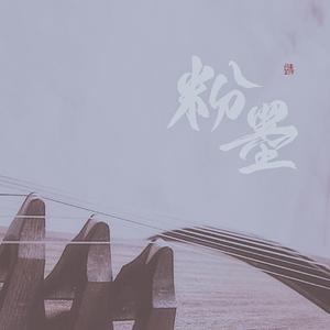 【2019霍尊生贺】粉墨 | 古筝版