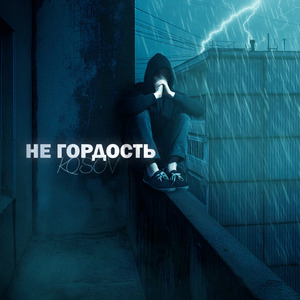 Не гордость