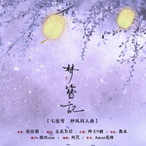 梦簪记——【七夜雪−妙风同人曲】