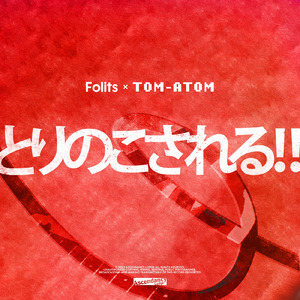 とりのこされる！！