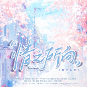 情之所向（男女合唱甜度超标）