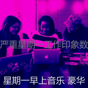 微妙的星期一工作心情