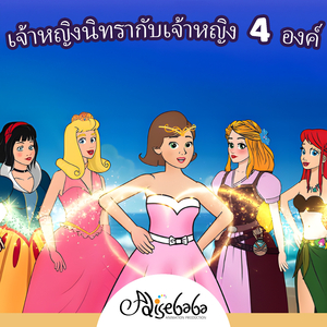 เจ้าหญิงนิทรากับเจ้าหญิง 4 องค์