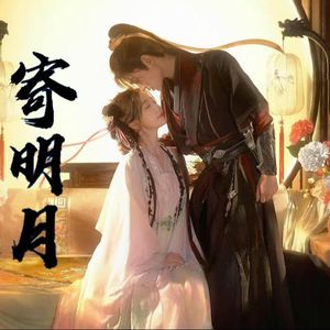 寄明月（永夜星河版）