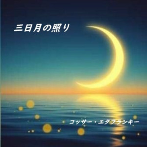 三日月の照り
