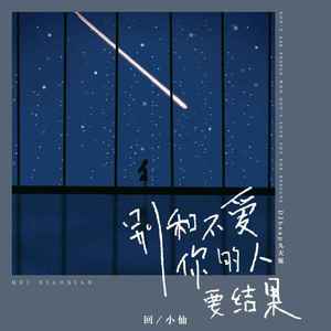别和不爱你的人要结果 (DJheap九天版伴奏)