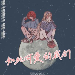 如此可爱的我们