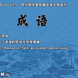 成语