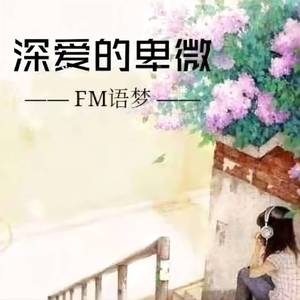 深爱的卑微 (伴奏)