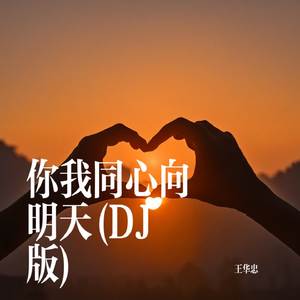 你我同心向明天(DJ版)
