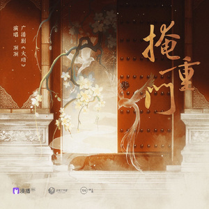 掩重门