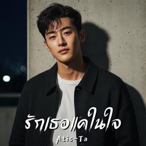 รักเธอแค่ในใจ (Loving You Silently) (Soft Rock Version)