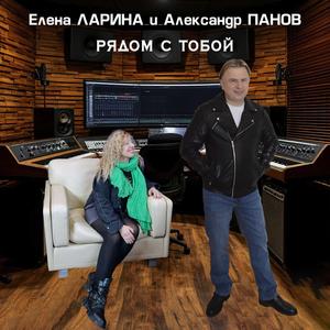 Рядом с тобой