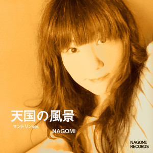 天国の風景 (マンドリンver.)