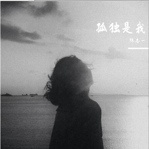 孤独是我